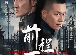 【前程万里】96集短剧免费在线全集览看