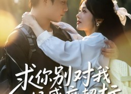 【求你别对我好感度超标】80集短剧全集免费在线赏看