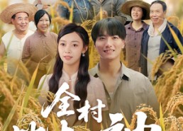 【全村皆大神】61集短剧免费全集浏览