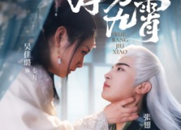 【月傍九霄】76集高清短剧在线免费观看