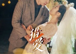 【猎爱】54集猎心短剧在线免费赏