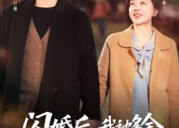 【闪婚后，我被多金老伴全家宠上天】60集短剧完整版免费观看