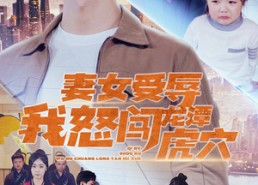 【妻女受辱我怒闯龙潭虎穴$女儿受辱我怒闯前妻婚礼】82集短剧免费高清在线看