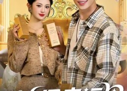 【神级幸运星】在线100集短剧免费全集赏览