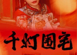 【千灯围宅】70集短剧免费全集云端观赏