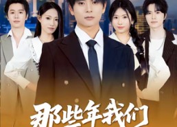 【那些年我们打下的江山】80集短剧全集免费随心观看