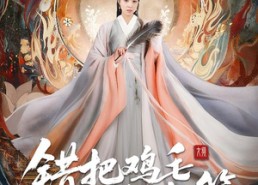 【错把鸡毛当令箭】60集免费在线短剧全集观赏