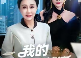 【我的实习生婆婆】47集免费短剧完整赏看
