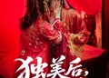【独美后前夫后悔了】61集完整短剧免费赏看