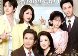 【糟糕！和姐姐走错了第3部】60集短剧免费高清观看