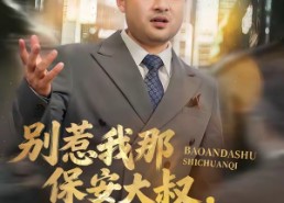 【别惹我那保安大叔，他只手遮天】80集短剧在线免费全集畅看