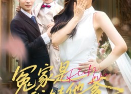 【冤家是我娃他爹】80集免费短剧全集速观看