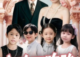 【空降四胞胎高冷爹地宠妻没底线】75集免费短剧在线畅快追看