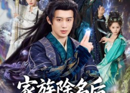 【家族除名后，我觉醒了武神躯】92集精彩短剧免费在线播放