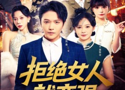 【拒绝女人就变强】34集短剧全集在线免费览