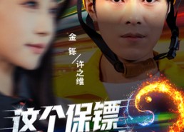 【这个保镖是武神＆武神保镖有点狂】55集网盘短剧免费全集看