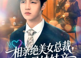 【相亲绝美女总裁，竟是娃娃亲】80集优质短剧在线览看