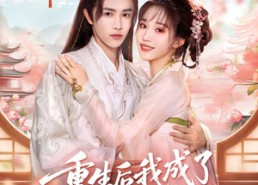 【重生后我成了权臣的掌中娇】69集短剧免费在线全集赏