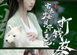 【玄学少女说你三更死，打钱改命】86集在线短剧全集畅享看