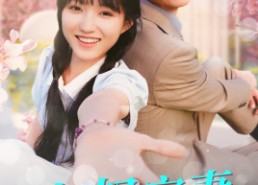 【大叔宠妻要趁早】68集高清短剧全集免费看