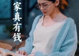 【儿子，咱家真有钱】66集短剧全集免费在线赏