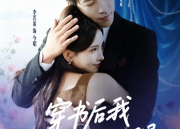 【穿书后我抱紧老公大腿】83集短剧全集网盘在线览