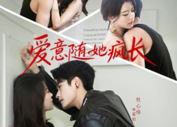 【爱意随她疯长】66集高清短剧免费畅看