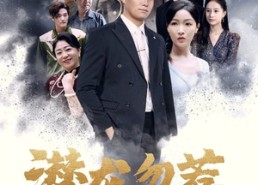 【潜龙勿惹】75集短剧完整免费在线看