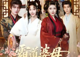 【霸道婆母给我撑腰】60集短剧免费高清在线看