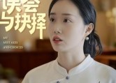 【我的误会与抉择】20集短剧免费在线畅看