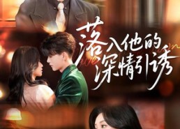 【落入他的深情引诱】65集短剧夸克网盘尽情看