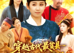 【穿越古代最贫县带领全县吃饱饭】110集高清短剧免费畅看