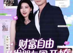 【财富自由从发朋友圈开始】66集短剧免费高清在线看