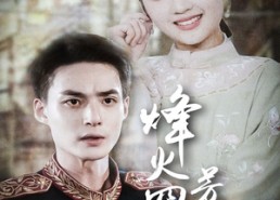 【烽火四月芳菲尽】73集免费短剧全集畅快看