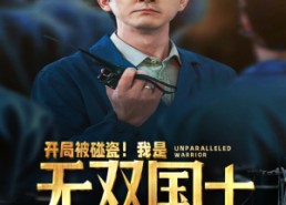 【开局被碰瓷！我是无双国士】66集在线短剧免费全集看