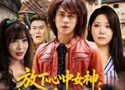 【放下心中女神选择恋爱脑大小姐】65集短剧免费在线畅看全集