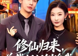 【修仙归来，总裁姐姐倒追我】81集短剧在线高清观看