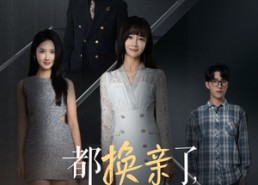 【都换亲了，好命夫人还是我】60集短剧免费全集网络观看