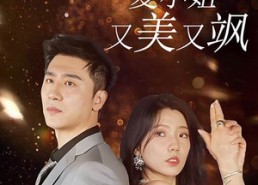 【回国后，夏小姐又美又飒】40集短剧在线免费畅看