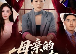 【母亲的救赎】80集短剧完整版免费观