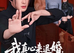 【我真心来退婚，未婚妻死缠烂打】72集短剧在线免费全集赏