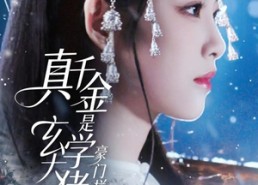 【真千金是玄学大佬豪门拦不住】80集短剧全集在线免费畅享