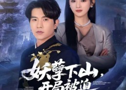 【妖孽下山，开局被迫迎娶白富美】81集夸克网盘短剧免费看