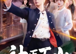 【神医下山，师傅让我去吃软饭】81集优质短剧在线免费观看