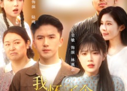 【我怀了个文曲星宝宝】60集短剧全集免费在线阅