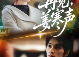 【再见，姜寒声】44集短剧全集流畅在线播放