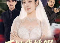 【不批我婚假，离职后公司倒闭了】61集短剧全集免费瞧看