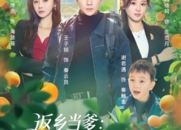 【返乡当爹：我的田园有灵泉】81集短剧在线免费高清观看