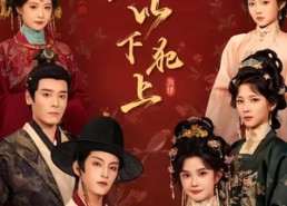 【小小才人，以下犯上】77集短剧在线免费赏映