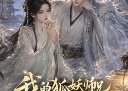 【我的狐妖师兄有点茶】32集短剧免费在线全集赏播